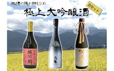 極上大吟醸酒Ｂセット 日本酒 愛媛県 (072-1)