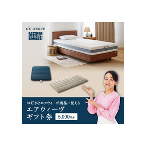 エアウィーヴ 寝具 ギフト券 5,000円券 【エアウィーヴオンラインストアで使える】 ギフト 寝具