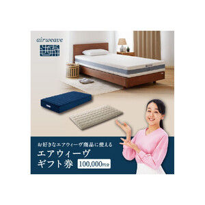 エアウィーヴ 寝具 ギフト券 5万円券 【エアウィーヴオンラインストアで使える】 ギフト 寝具