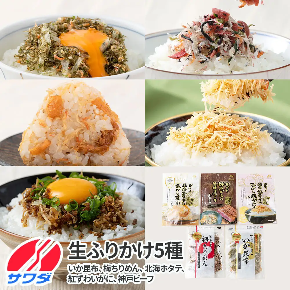 【ふるさと納税】生ふりかけ 究極5種食べ比べセット いか昆布 梅ちりめん 北海ホタテ 紅ズワイがに 神戸ビーフ 各1パック　 澤田食品 ごはんのお供 ご飯のお供 ふりかけグランプリ 金賞 プレミアム 送料無料 神戸 兵庫