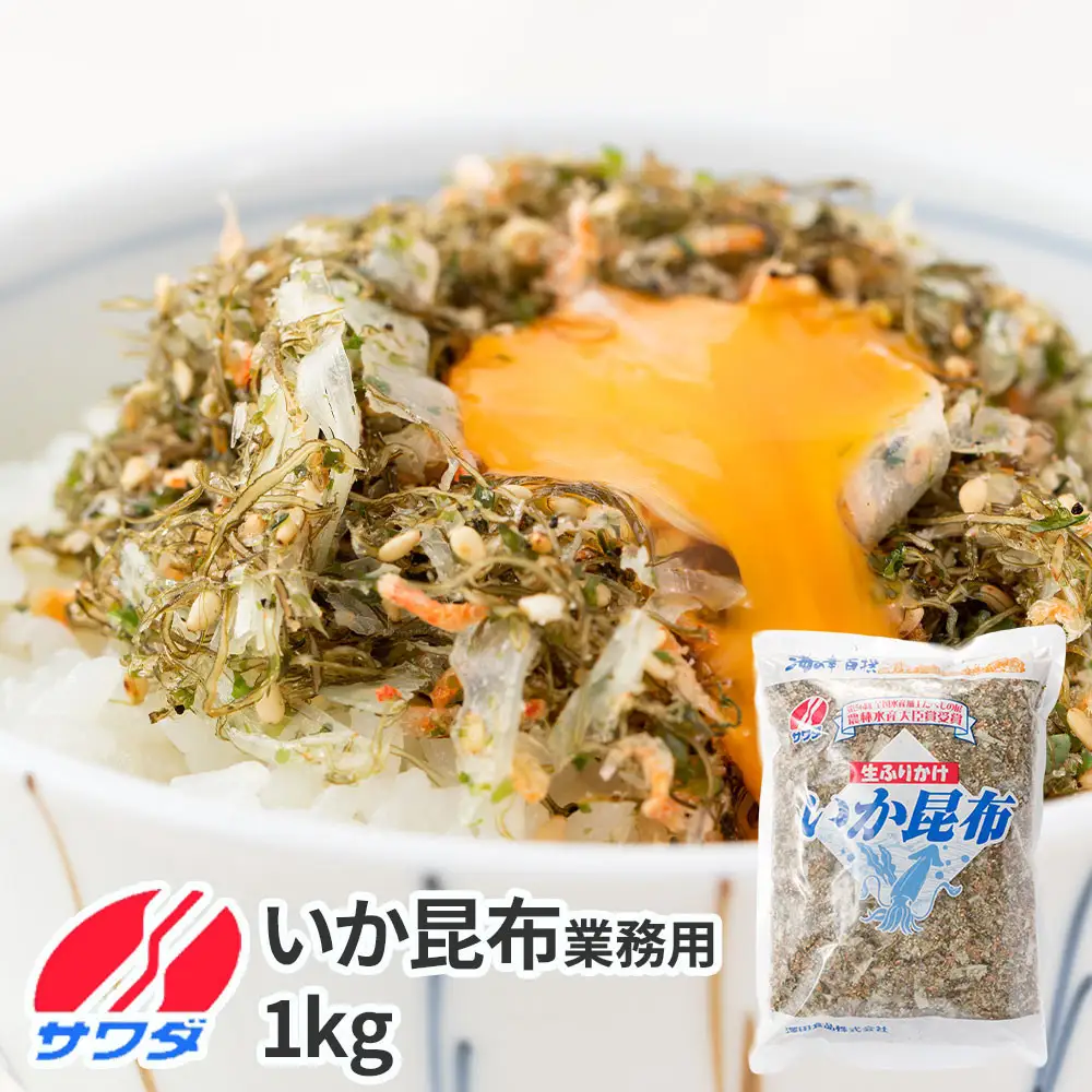 【ふるさと納税】＼大容量／生ふりかけ いか昆布 業務用1kg  澤田食品 ご飯のお供 おつまみ 和食 家庭用ストック 大容量 まとめ買い ふりかけグランプリ お米のお供 北海道