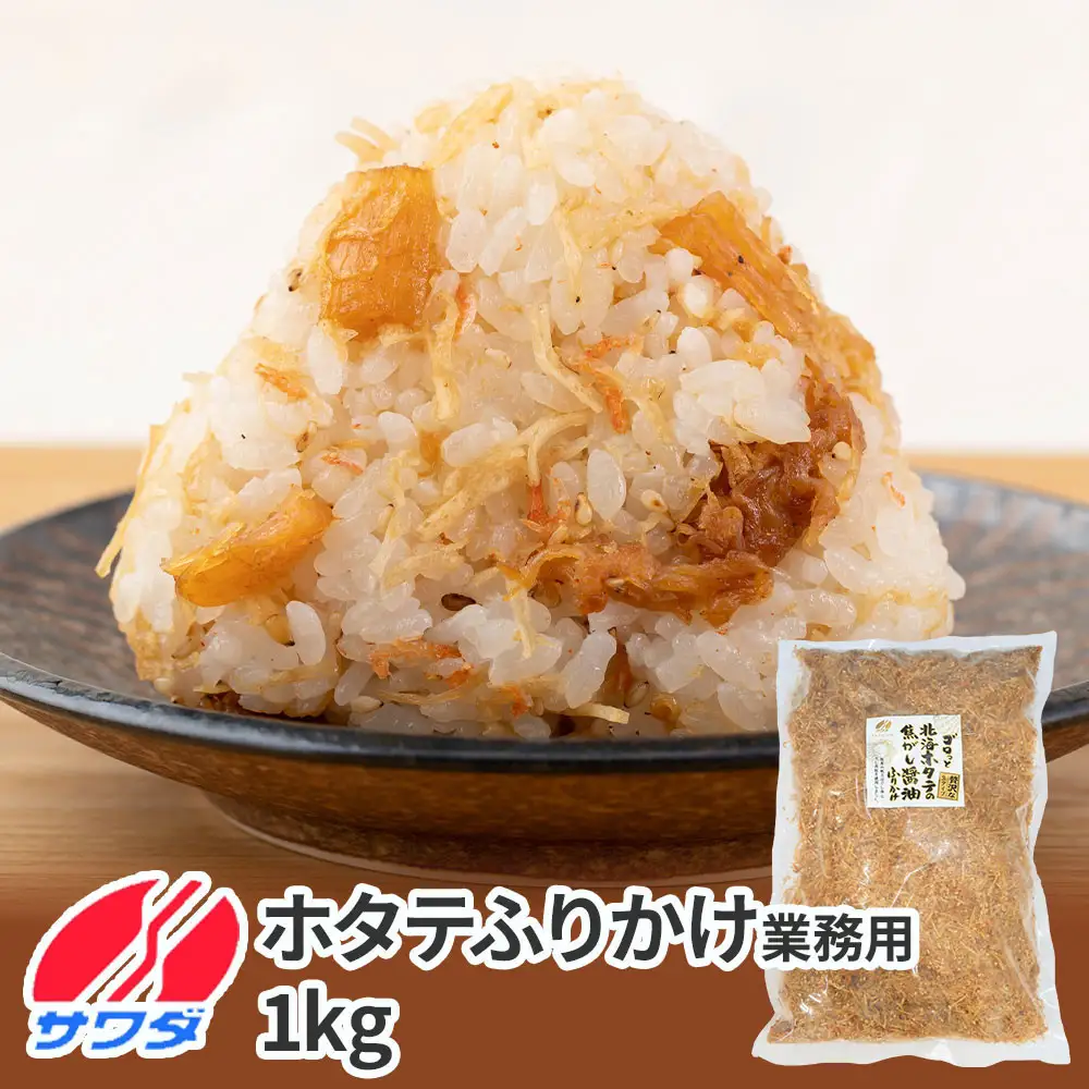 【ふるさと納税】＼大容量／生ふりかけ ゴロっと北海ホタテの焦がし醤油 業務用1kg　ほたて 帆立 澤田食品 ストック 大容量 ふりかけグランプリ お米のお供 北海道