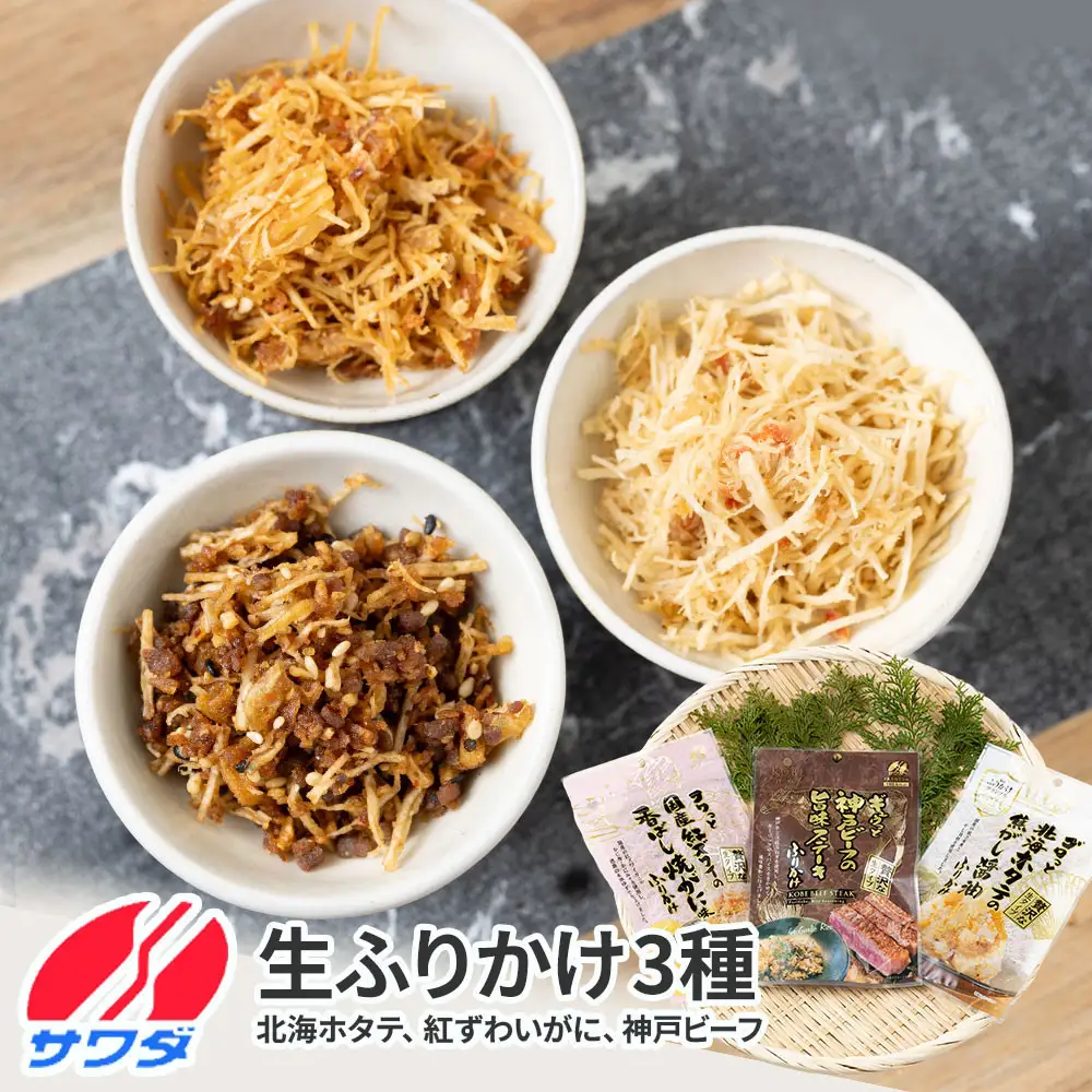 【ふるさと納税】生ふりかけ 贅沢3種食べ比べセット 北海ホタテ 紅ズワイがに 神戸ビーフ 各1パック　 澤田食品 ごはんのお供 ご飯のお供 ふりかけグランプリ 金賞 プレミアム 送料無料 神戸 兵庫