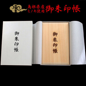御朱印帳（島根県産天然ヒノキ使用）