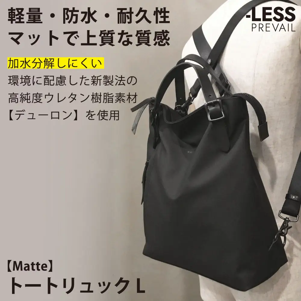 【-LESS PREVAIL】Matte　トートリュック　Ｌ　PSTB-2002（ブラック）