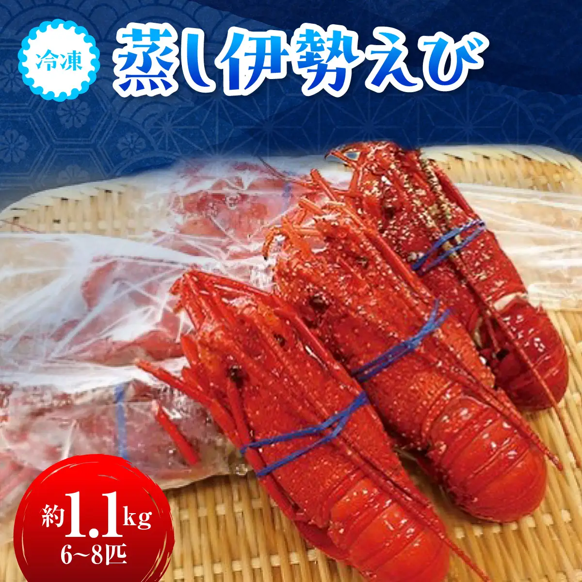 D126 冷凍蒸し伊勢えびA　ONJA008