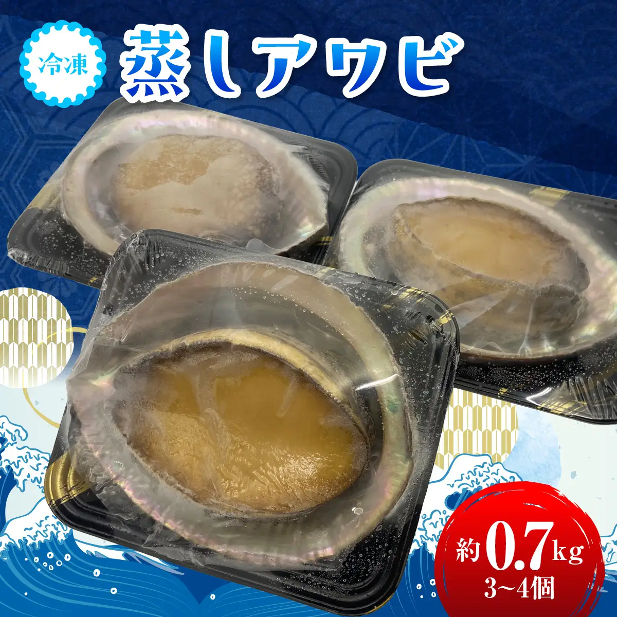 D208 冷凍蒸しアワビＡ　ONJA012