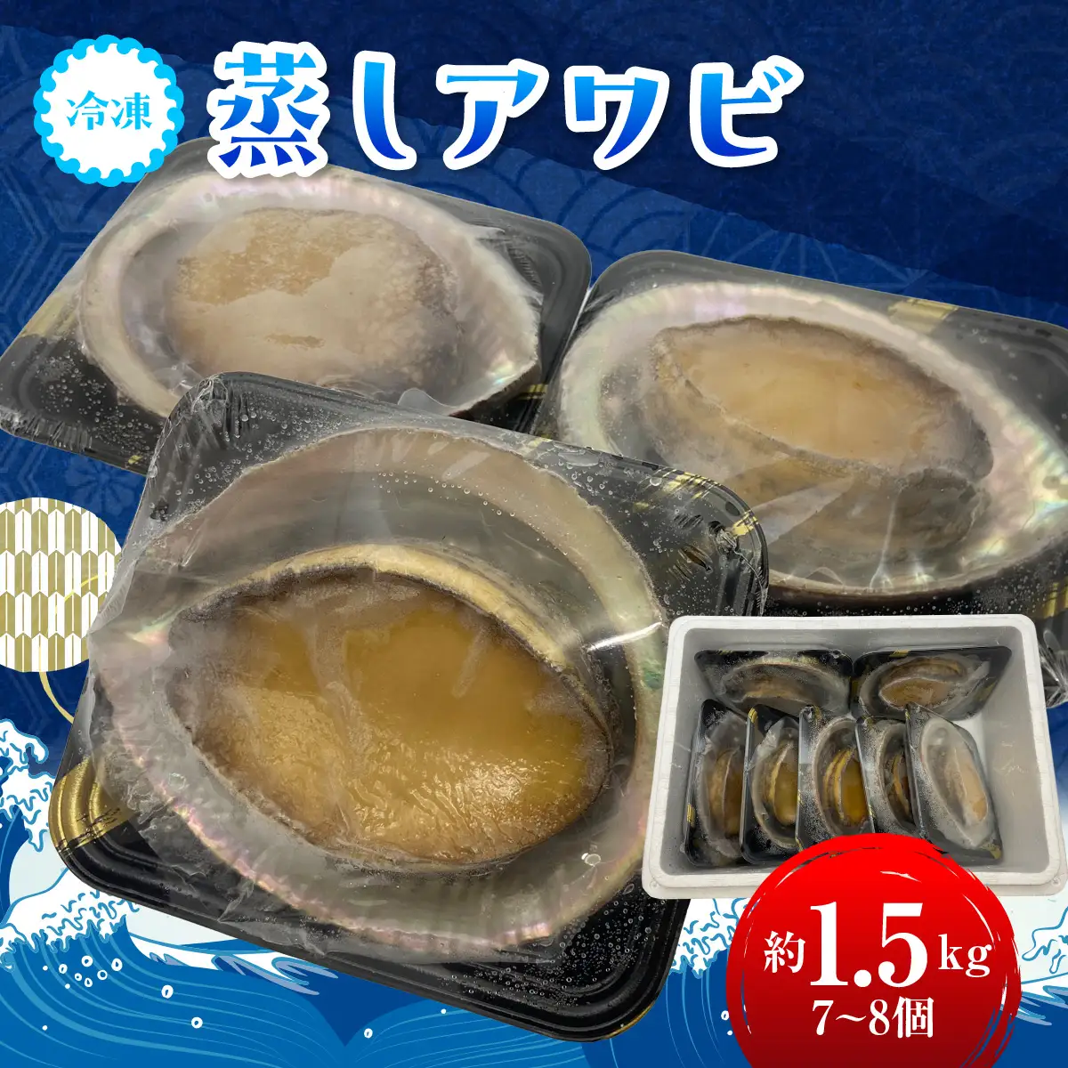 G205 冷凍蒸しアワビB　ONJA023