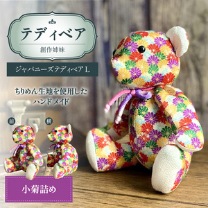 テディベア (「創作姉妹」ジャパニーズテディベアL) ハンドメイド 日本製ちりめん ギフト アンティーク インテリア［178S06］