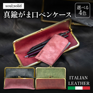【soul;solid】真鍮がま口ペンケース　ハンドメイド イタリアンレザー アンティーク ギフト［178S07］