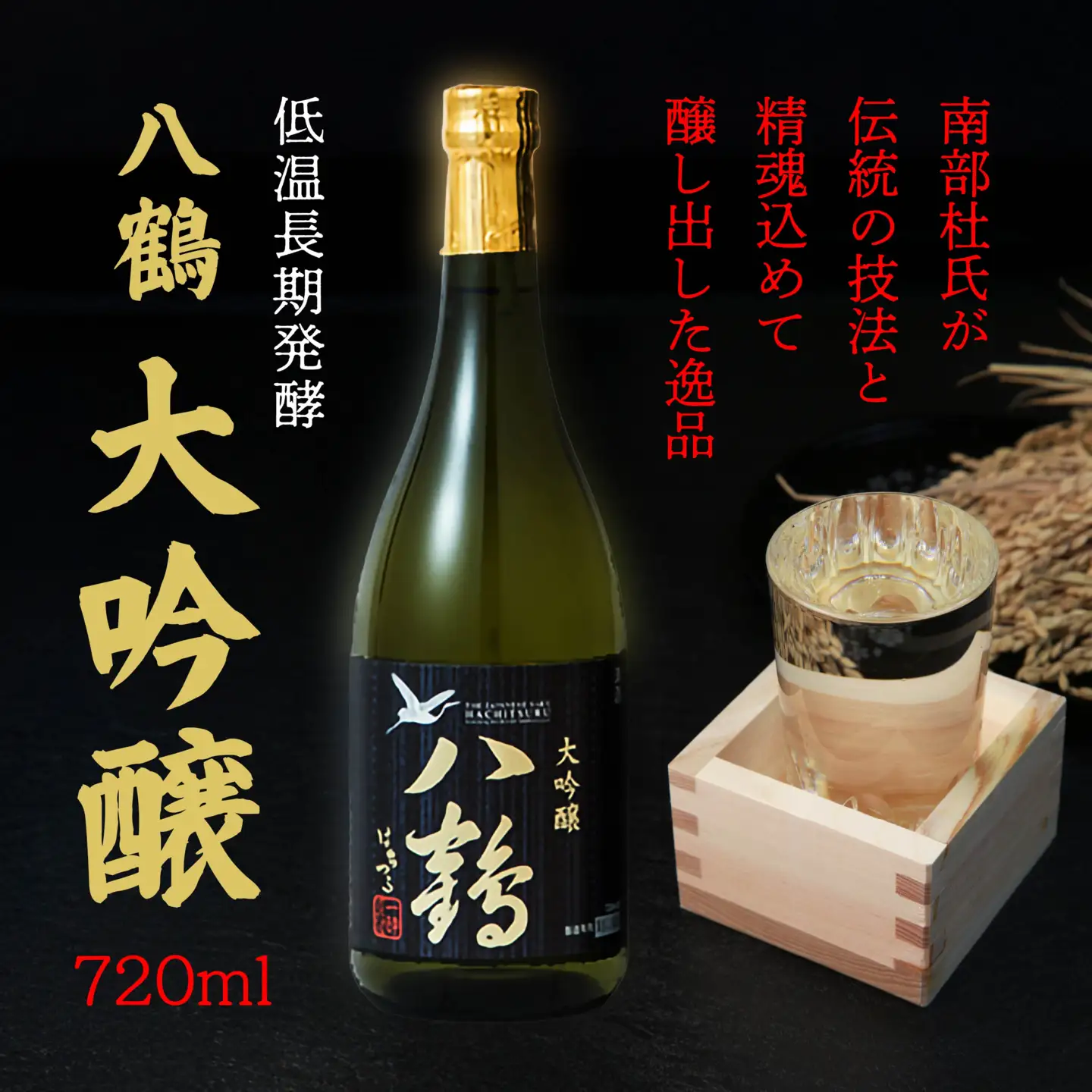 八戸酒類 八鶴 大吟醸 720ml 青森県 八戸市