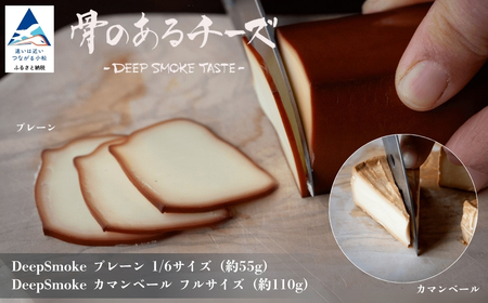 【骨のあるチーズ】Deep Smoke「プレーン & カマンベール」セット 燻製チーズ スモークチーズ カマンベールチーズ スモークチーズ おつまみ 石川県 小松市