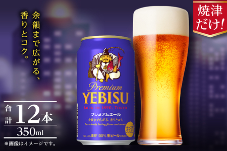 a10-1256　エビス プレミアムエール 350ml×12本【焼津サッポロビール】