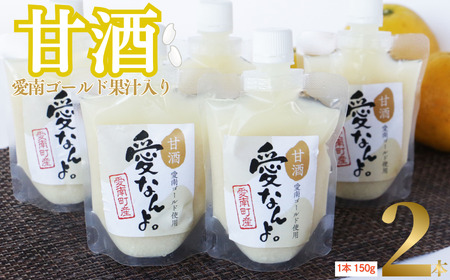 甘酒 愛南ゴールド 入り 150g 2本 甘酒 愛なんよ