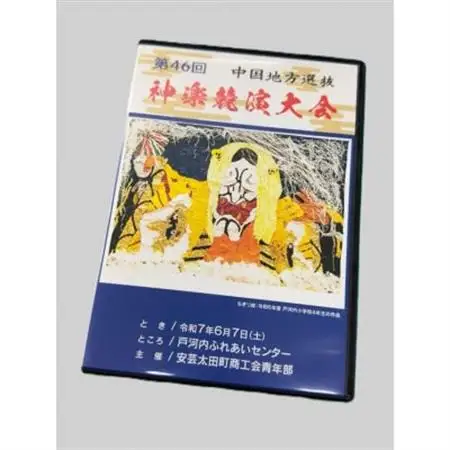 第46回中国地方選抜神楽競演大会(DVD)上巻【1651728】