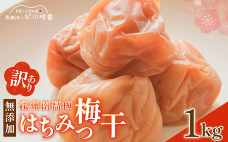 はちみつ梅干し 紀州南高梅  訳あり 1kg 塩分6%【baiko001】 