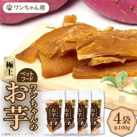 《特上4袋》『ペットフード』ワンちゃんのお芋　国産さつまいもを使用した無添加・無着色の干し芋です。【1643337】