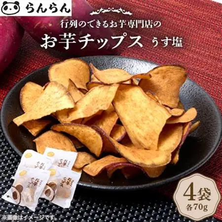 【4袋:うす塩】らんらんのお芋チップス　多数メディアで紹介　北大阪で行列のできるお芋専門店【1643442】
