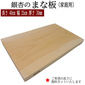 銀杏のまな板（家庭用）