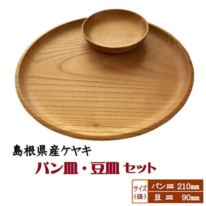 【木の器】7寸パン皿×1枚、3寸豆皿×1枚