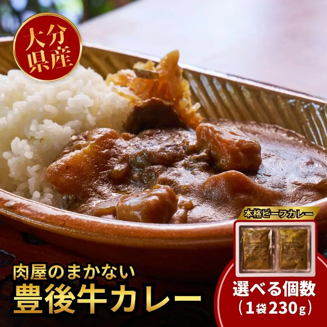 肉屋のまかない豊後牛レトルトカレー 230g×5袋 | 豊後高田市 レトルトカレー