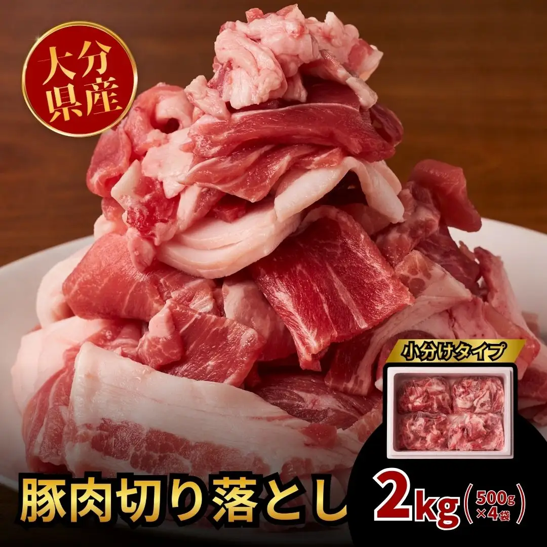 豚肉切り落とし 2kg | 豚肉 小分け 使いやすい 大容量 国産 冷凍