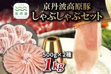 【2026年1月中旬以降発送】 京丹波高原豚 しゃぶしゃぶ セット 1kg
