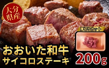 おおいた和牛サイコロステーキ 200g | 豊後高田市 ステーキ