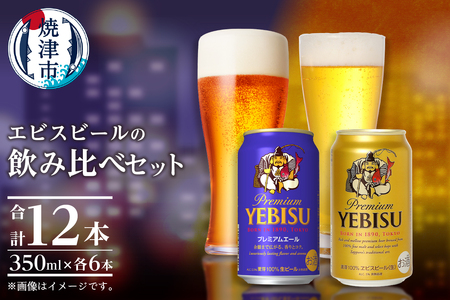 a10-1257　エビス・エビスプレミアムエール 飲み比べ 350ml×各6本 合計12本【焼津サッポロビール】