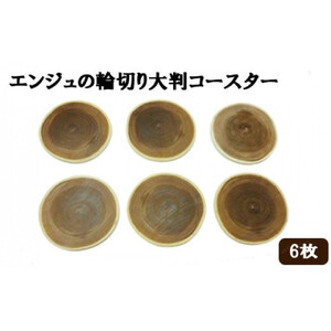 エンジュの輪切り大判コースター　6枚