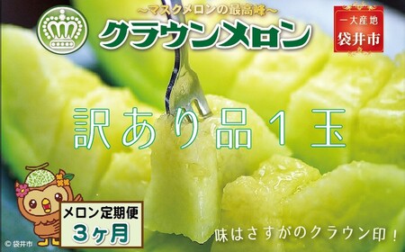 【3ヶ月定期便】クラウンメロン（訳あり）1玉入 メロン デザート グルメ 果物 フルーツ 季節の果物 スイーツ 袋井市 静岡県
