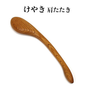 けやき　肩たたき
