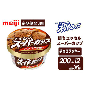 【全3回毎月お届け】人気の明治 エッセル スーパーカップ「チョコクッキー」定期便
