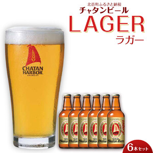 【ふるさと納税】チャタンビール ラガー 6本セット クラフトビール｜クラフト 限定