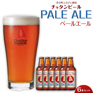 【ふるさと納税】チャタンビール ペールエール 6本セット クラフトビール｜クラフト 限定