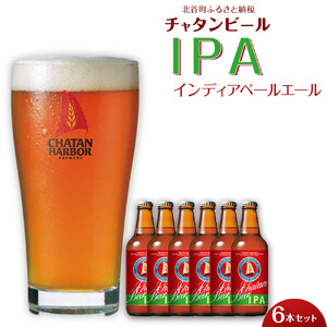 【ふるさと納税】チャタンビール  IPA6本セット クラフトビール ｜クラフト 限定