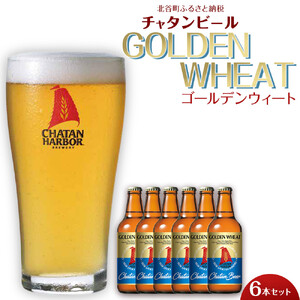 【ふるさと納税】チャタンビール ゴールデンウィート6本セット｜地ビール クラフト 限定ビール 沖縄 北谷 チャタンビール リゾート 旅行 トラベル セットギフト プレゼント 風景 人気 息抜き おすすめ