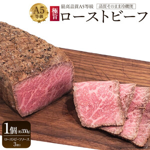 【最高品質A5等級極旨ローストビーフ】品質そのまま冷蔵便 約３５０ｇ