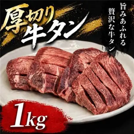 仙台名物　厚切り牛タン　鉄板の旨塩味　1kg【配送不可地域：離島】【1649205】