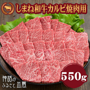 藤増 しまね和牛カルビ 焼肉用 550ｇ【冷凍】