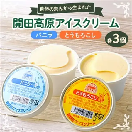 開田高原アイスクリーム6個セット(バニラ3個、とうもろこし3個)【配送不可地域：離島】【1642278】
