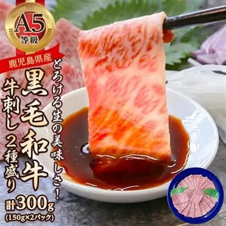 とろける生の美味しさ!A5等級鹿児島県産黒毛和牛牛刺し2種盛り300g(枕崎市) B2-13【配送不可地域：離島】【1650527】