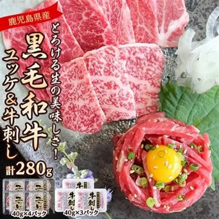とろける生の美味しさ!鹿児島県産黒毛和牛ユッケ＆牛刺し　280g(枕崎市) A5-42【配送不可地域：離島】【1650532】