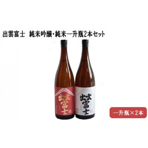 出雲富士　純米吟醸・純米一升瓶2本セット