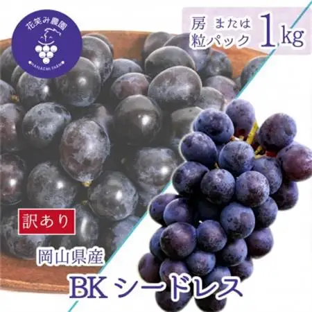 岡山　花笑み農園のブドウ『訳ありBKシードレス』1kg　WB-1【配送不可地域：離島】【1650782】