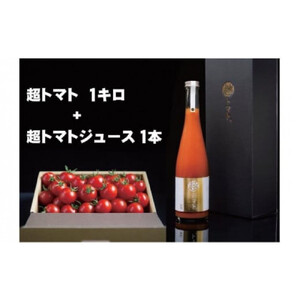 出雲の國からの贈り物～超トマト１kg＆超トマトジュース１本