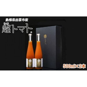 超トマトを贅沢に絞った「超トマトジュース」　２本