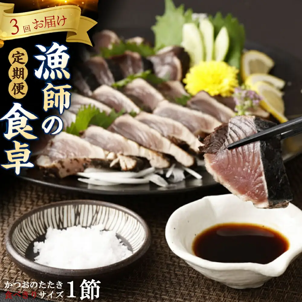 【3回定期便】カツオのたたき 1節 カツオのたたき ry027