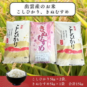出雲産コシヒカリ（5kg）×2袋と出雲産きぬむすめ（5kg）×1袋