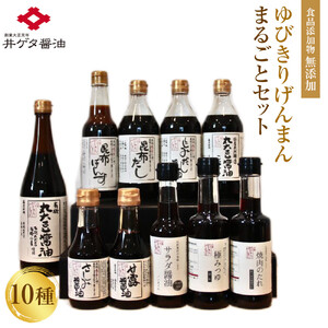 『食品無添加の調味料集合！』ゆびきりげんまんのまるごとセット